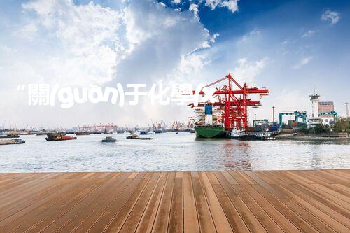 “關(guān)于化學(xué)廢液的處理下列描述正確的是——環(huán)保新篇章，清潔生產(chǎn)新標(biāo)桿”